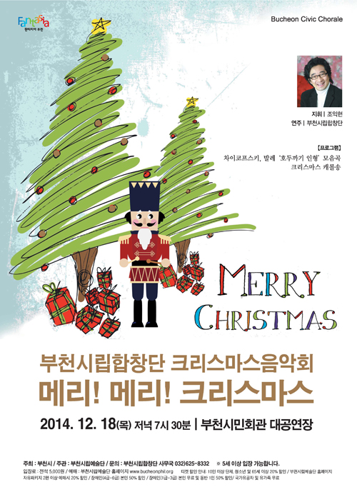 [12.18]부천시립합창단 메리!메리!크리스마스